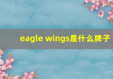 eagle wings是什么牌子